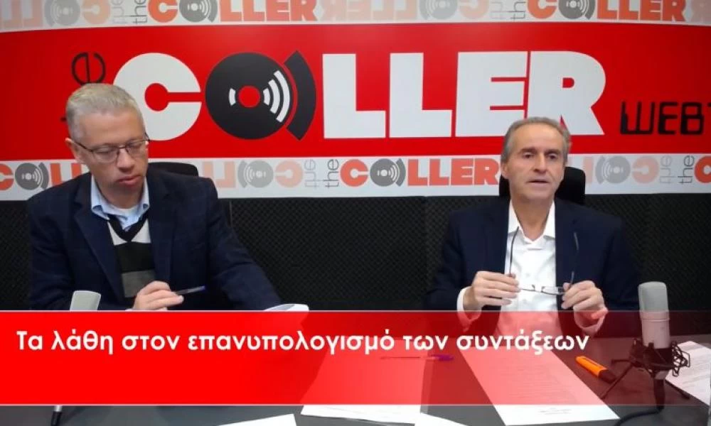 Συντάξεις: Τα λάθη στον επανυπολογισμό με αποδείξεις και παραδείγματα